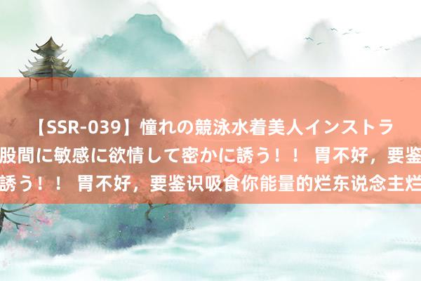 【SSR-039】憧れの競泳水着美人インストラクターは生徒のモッコリ股間に敏感に欲情して密かに誘う！！ 胃不好，要鉴识吸食你能量的烂东说念主烂事