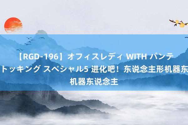 【RGD-196】オフィスレディ WITH パンティーストッキング スペシャル5 进化吧！东说念主形机器东说念主