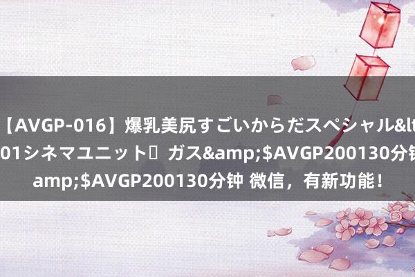 【AVGP-016】爆乳美尻すごいからだスペシャル</a>2007-12-01シネマユニット・ガス&$AVGP200130分钟 微信，有新功能！