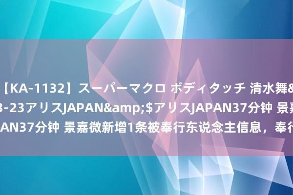 【KA-1132】スーパーマクロ ボディタッチ 清水舞</a>2008-03-23アリスJAPAN&$アリスJAPAN37分钟 景嘉微新增1条被奉行东说念主信息，奉行方向1430.1万元