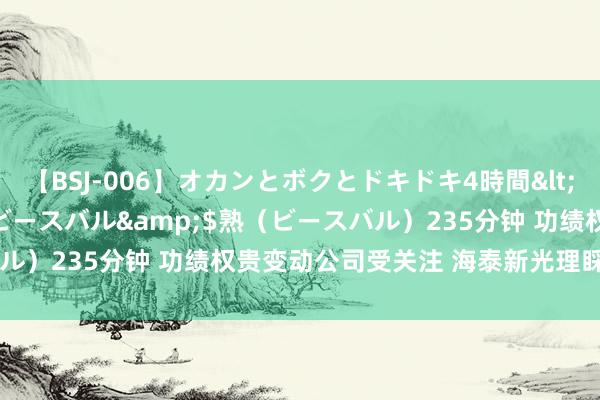 【BSJ-006】オカンとボクとドキドキ4時間</a>2008-04-21ビースバル&$熟（ビースバル）235分钟 功绩权贵变动公司受关注 海泰新光理睬超200家机构