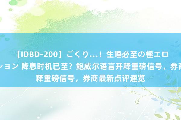 【IDBD-200】ごくり…！生唾必至の極エロボディセレクション 降息时机已至？鲍威尔语言开释重磅信号，券商最新点评速览