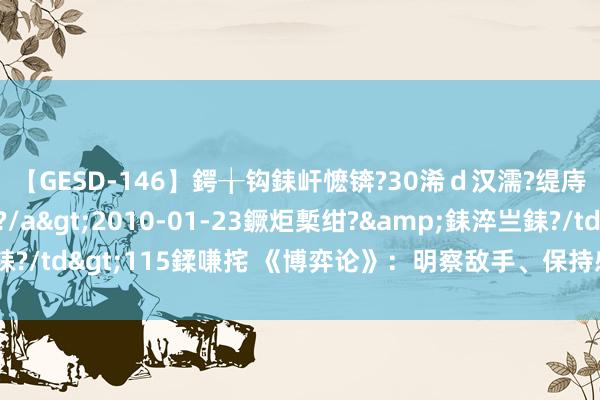 【GESD-146】鍔╁钩銇屽懡锛?30浠ｄ汉濡?缇庤倝銈傝笂銈?3浜?/a>2010-01-23鐝炬槧绀?&銇淬亗銇?/td>115鍒嗛挓 《博弈论》：明察敌手、保持感性，追求最优计谋！